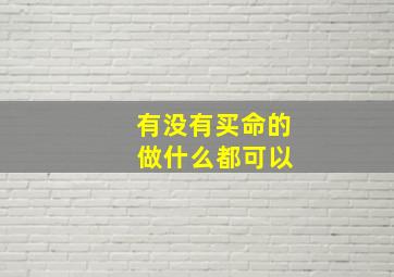 有没有买命的 做什么都可以